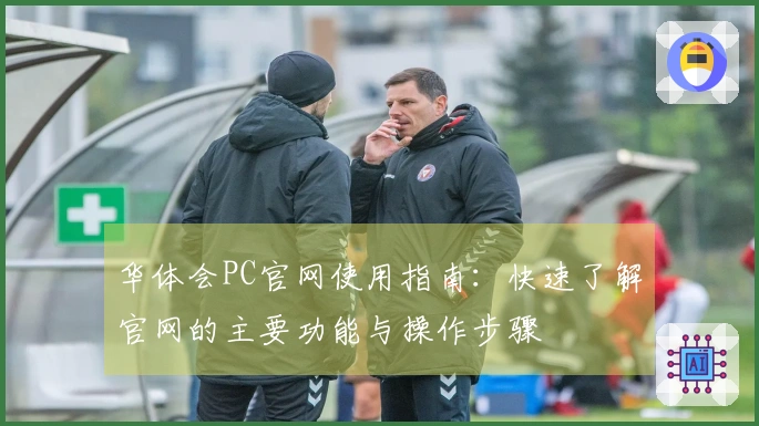 华体会PC官网使用指南：快速了解官网的主要功能与操作步骤