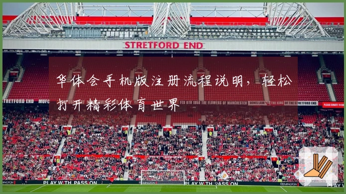 华体会手机版注册流程说明,轻松打开精彩体育世界