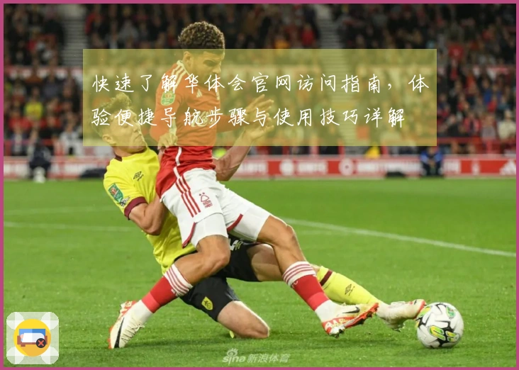 快速了解华体会官网访问指南，体验便捷导航步骤与使用技巧详解