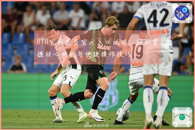HTH官网首页官方入口说明：轻松掌握核心功能与便捷操作技巧