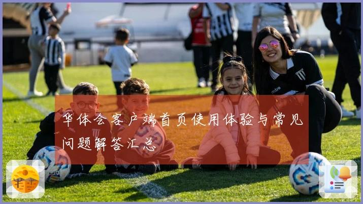 华体会客户端首页使用体验与常见问题解答汇总