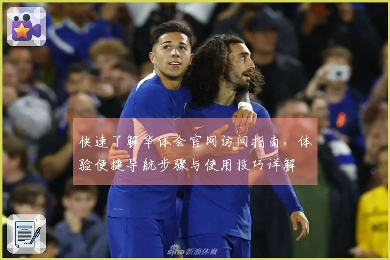 快速了解华体会官网访问指南，体验便捷导航步骤与使用技巧详解